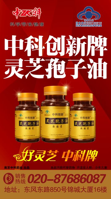 中科创新牌灵芝孢子油软胶囊官方高清创意广告(苏食健广审(文)第2014080157号)