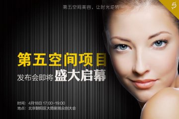 第五空间项目发布会即将盛大启幕
