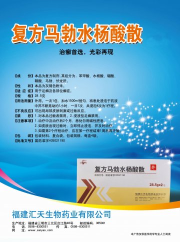 复方马勃水杨酸散-(国药准字H35021190)精美广告图欣赏