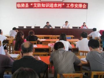 山西省临猗县召开“艾防知识进农村”工作安排会