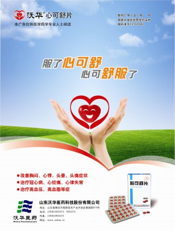 心可舒片-官方高清创意广告(鲁药广审(文)第2011010027号)