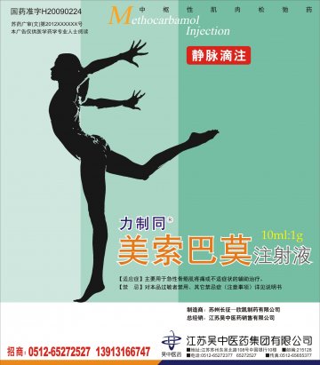 美索巴莫注射液-官方高清创意广告(苏药广审(文)第2012030144号)