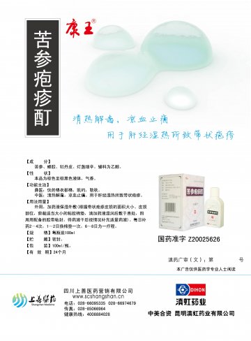 苦参疱疹酊-官方高清创意广告(滇药广审(文)第2011010001号)