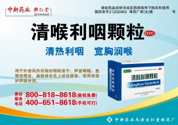 清喉利咽颗粒-官方高清创意广告(津药广审(文)第2014050058号)