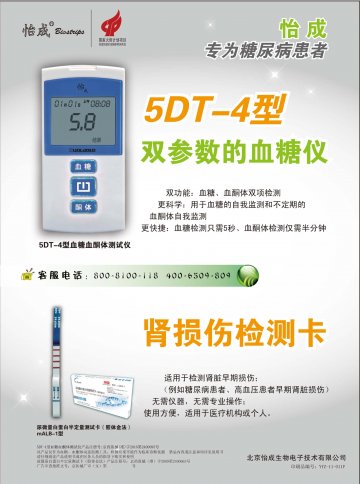5DT-4型血糖血酮体测试仪、尿微量白蛋白半定量测试卡（胶体金法）-肾损伤检测卡官方高清创意广告(京医械广审(文)第20