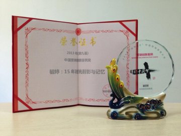 创新营销 十五年时光剪影与记忆