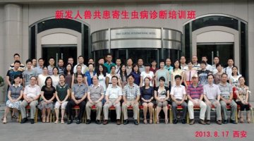 寄生虫病所举办“新发人兽共患寄生虫病诊断培训班”