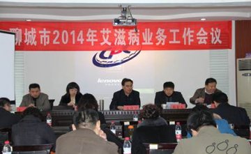 山东省聊城市召开艾滋病业务工作会议