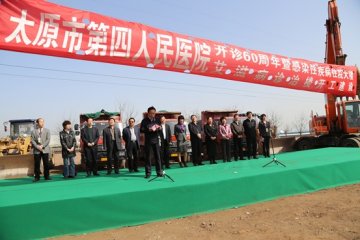 太原市第四人民医院“百院兴医”工程今日开工建设