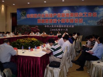 张文副主任出席中药现代化科技产业基地建设十周年座谈会