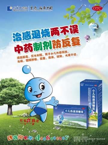 小儿热速清糖浆-(国药准字Z19980095)精美广告图欣赏