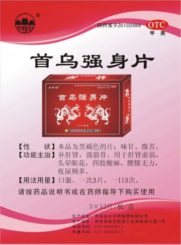 首乌强身片-官方高清创意广告(陕药广审(文)第2011100527号)