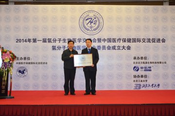 中国医促会氢分子生物医学专业委员会在京正式成立
