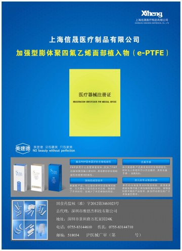 膨体聚四氟乙烯面部植入物-官方高清创意广告(沪医械广审(文)第2013100558号)