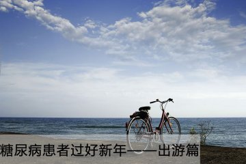糖尿病平安过新年-旅游篇