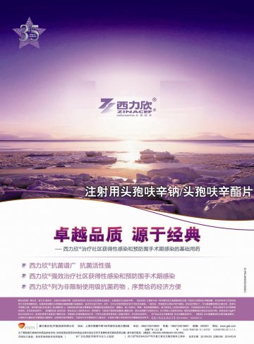 头孢呋辛酯片、注射用头孢呋辛钠-西力欣(H20100004 H20080174)精美广告图欣赏