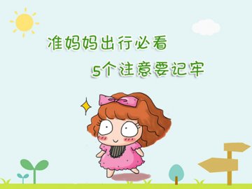孕妇孺何出行？5个禁忌要注意