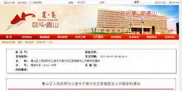 青山区人民政府办公室关于推行社区家庭医生公示服务的通知