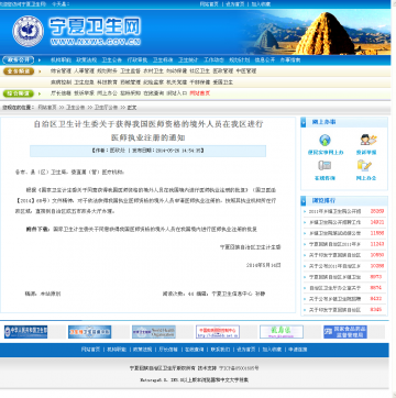 自治区卫生计生委关于获得我国医师资格的境外人员在我区进行医师执业注册的通知