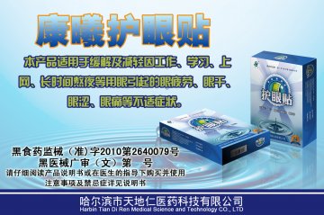 护眼贴-康曦官方高清创意广告(黑医械广审(文)第2013100012号)