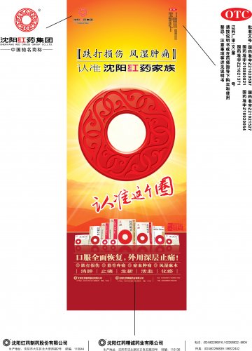 沈阳红药胶囊、红药片等-官方高清创意广告(辽药广审(文)第2013090146号)