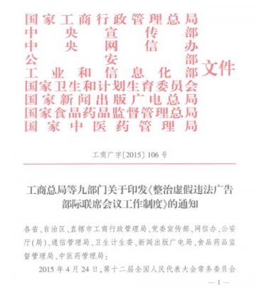 工商总局等九部门关于印发《整治虚假违法广告部际联席会议工作制度》的通知