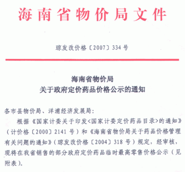 海南省物价局关于政府定价药品价格公示的通知