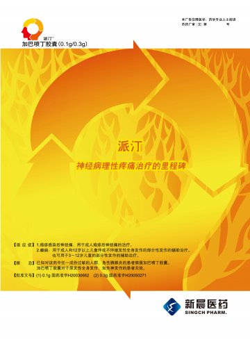 加巴喷丁胶囊-派汀官方高清创意广告(苏药广审(文)第2012030161号)