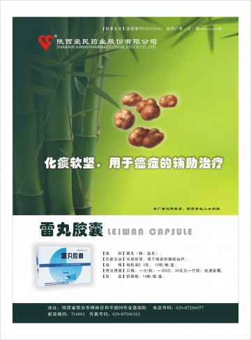 雷丸胶囊-(国药准字Z20025046)精美广告图欣赏