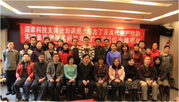 国家科技支撑计划课题“尼古丁及其代谢产物的实验室检测技术研究与推广”项目培训会在京召开