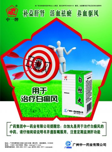 白蚀丸-官方高清创意广告(粤药广审(文)第2011010025号)