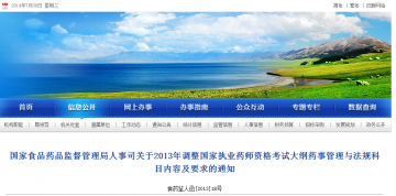 国家食品药品监督管理局人事司关于2013年调整国家执业药师资格考试大纲药事管理与法规科目内容及要求的通知