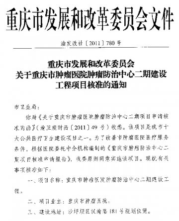 重庆市卫生局关于转发市肿瘤医院肿瘤防治中心二期建设工程项目核准的通知