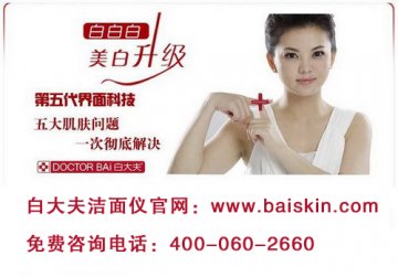 还原美丽肌肤 白大夫洁面仪帮您实现美丽梦想