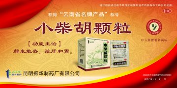 小柴胡颗粒-官方高清创意广告(滇药广审(文)第2012030047号)