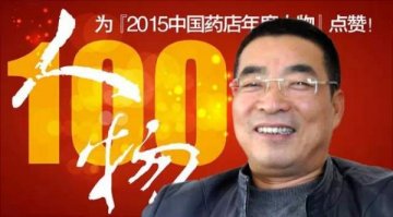 五座大山压顶，他仅用3年就让药店销售从3亿暴涨到6亿
