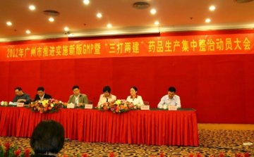 广州召开三打两建药品生产集中整治动员大会
