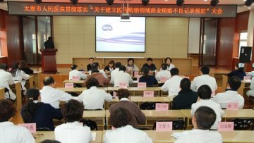 太原市人民医院安排部署政风行风工作