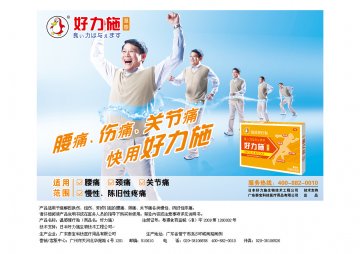 温感理疗贴-好力施官方高清创意广告(粤医械广审(文)第2012070103号)