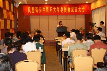 民盟南京中医药大学委员会日前正式成立