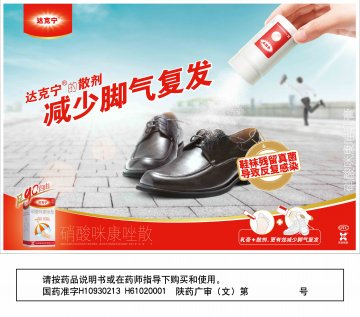 硝酸咪康唑乳膏 硝酸咪康唑散-达克宁官方高清创意广告(陕药广审(文)第2011080392号)