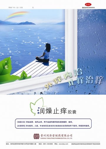 润燥止痒胶囊-官方高清创意广告(黔药广审(文)第2012120179号)