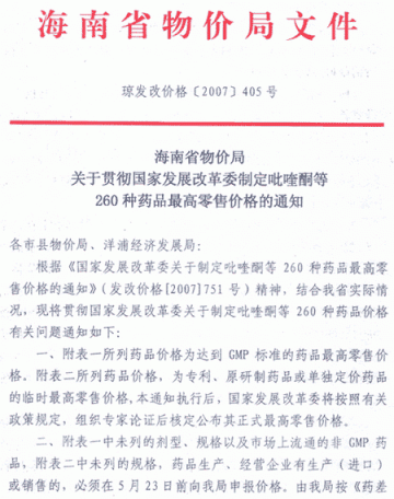 海南省物价局关于贯彻国家发展改革委制定吡喹酮等260种药品最高零售价格的通知