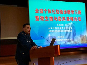 全国个体化检验诊断学习班在京举办