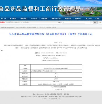 包头市食品药品监督管理局核发《药品经营许可证》（零售）许可事项公示