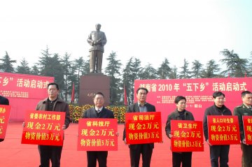 湖南省2010年“五下乡”活动启动仪式在韶山举行