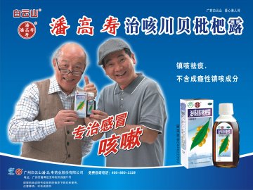 治咳川贝枇杷露-官方高清创意广告(粤药广审(文)第2013090497号)