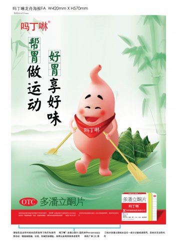 多潘立酮片-吗丁啉官方高清创意广告(陕药广审(文)第2011040180号)