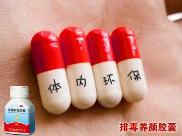 排毒养颜胶囊 体内环保从这一颗开始
