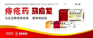 马应龙麝香痔疮膏、麝香痔疮栓-官方高清创意广告(鄂药广审(文)第2013030074号)
